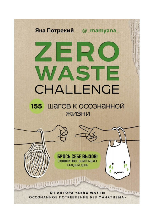 Book Zero Waste Challenge. 155 steps to the realized life