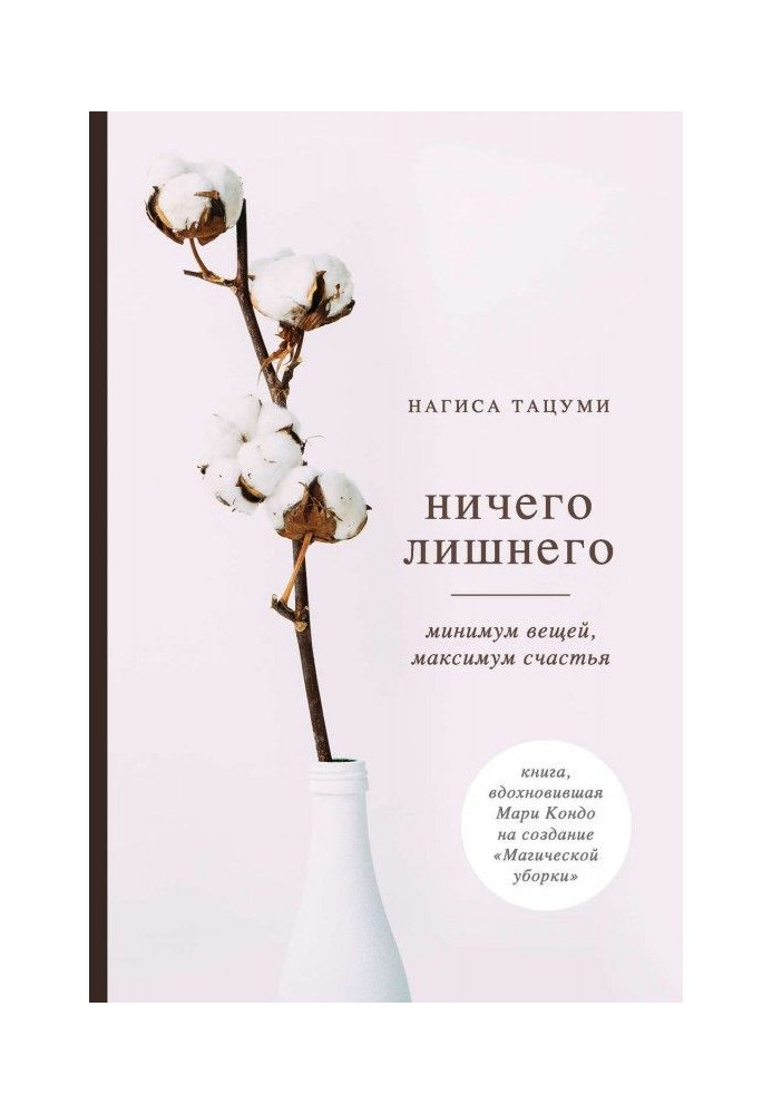 Книга Ничего лишнего. Минимум вещей, максимум счастья