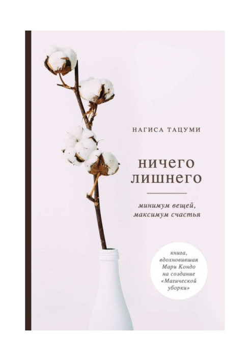Book Nothing superfluous. Minimum prophetic, a maximum of happiness