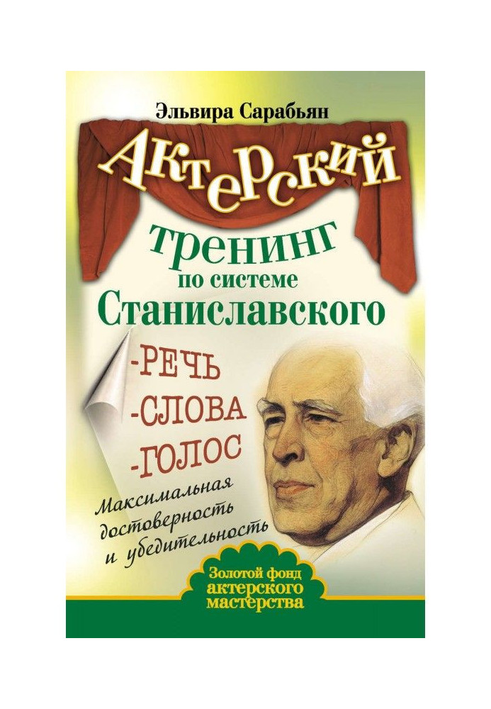 Book Actor training by system of Станиславского. Speech. Words. Voice. Maximal authenticity and persuasiveness