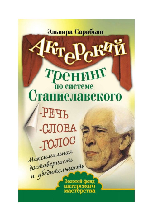 Book Actor training by system of Станиславского. Speech. Words. Voice. Maximal authenticity and persuasiveness