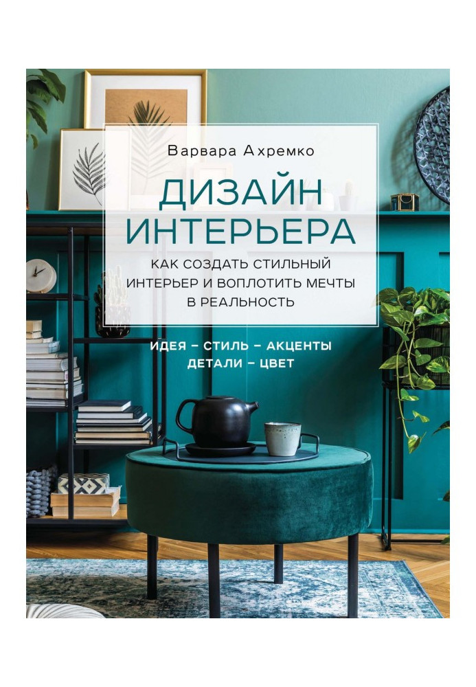 Книга Дизайн интерьера. Как создать стильный интерьер и воплотить мечты в реальность