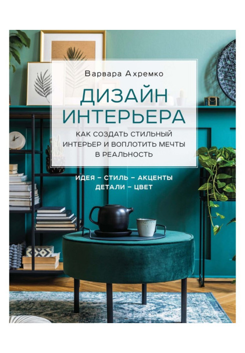 Book Design of interior. How to create a stylish interior and incarnate dreams in reality