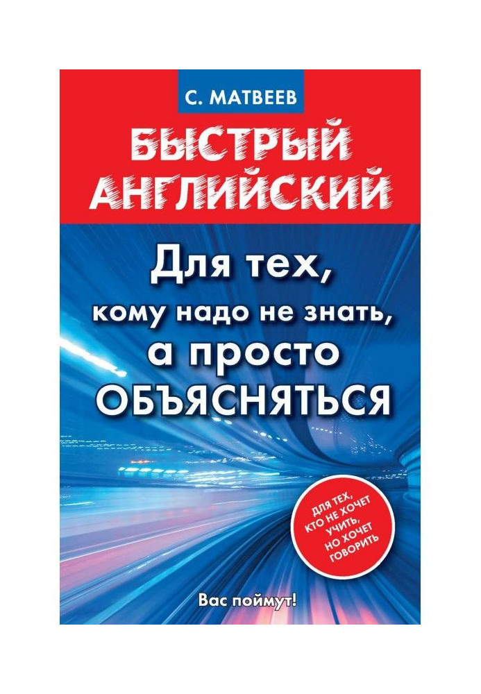 Книга Быстрый английский. Для тех, кому надо не знать, а просто объясняться
