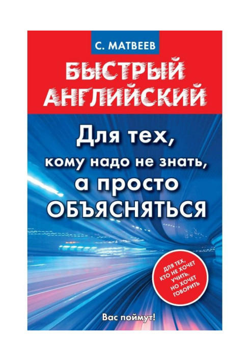 Книга Быстрый английский. Для тех, кому надо не знать, а просто объясняться