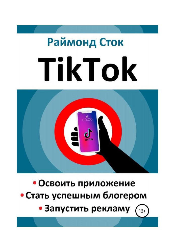 Book TikTok. To master an appendix. To become successful блогером. To start an advertisement