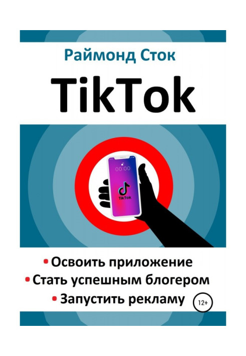 Book TikTok. To master an appendix. To become successful блогером. To start an advertisement