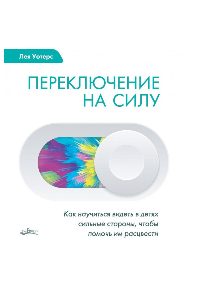 Книга Перемикання на силу. Як навчитися бачити в дітях сильні сторони, щоб допомогти їм розцвісти