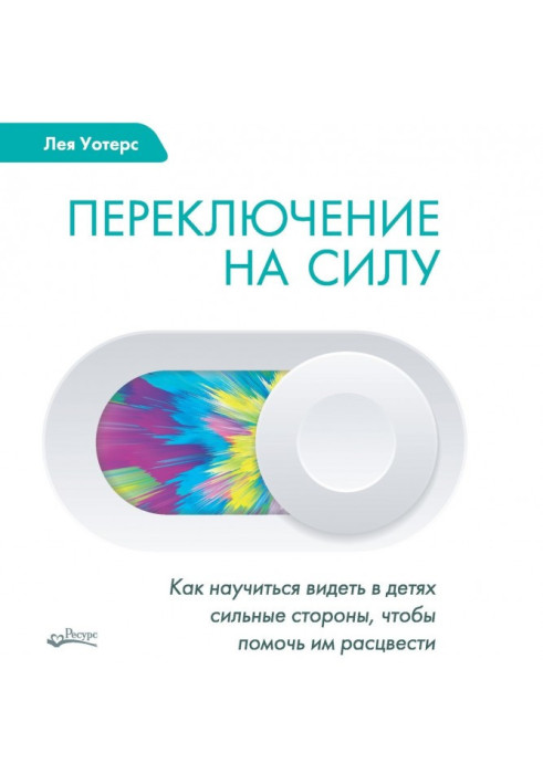 Книга Перемикання на силу. Як навчитися бачити в дітях сильні сторони, щоб допомогти їм розцвісти