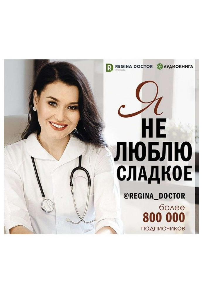 Книга Я не люблю сладкое
