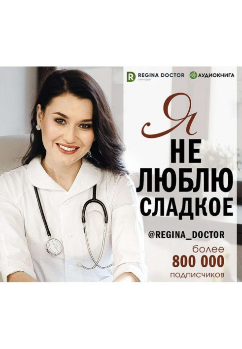 Книга Я не люблю сладкое