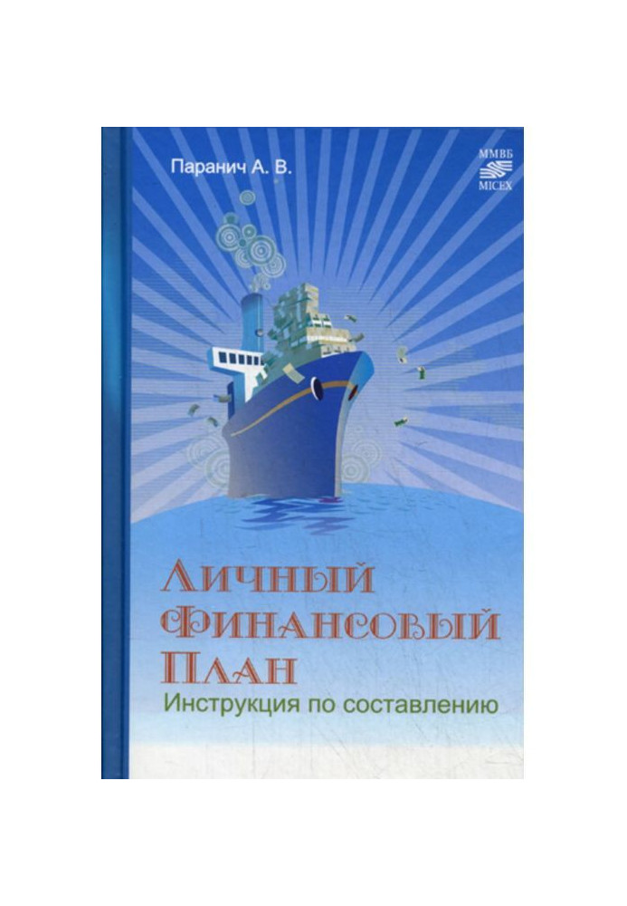 Книга Особистий фінансовий план: інструкція по складанню