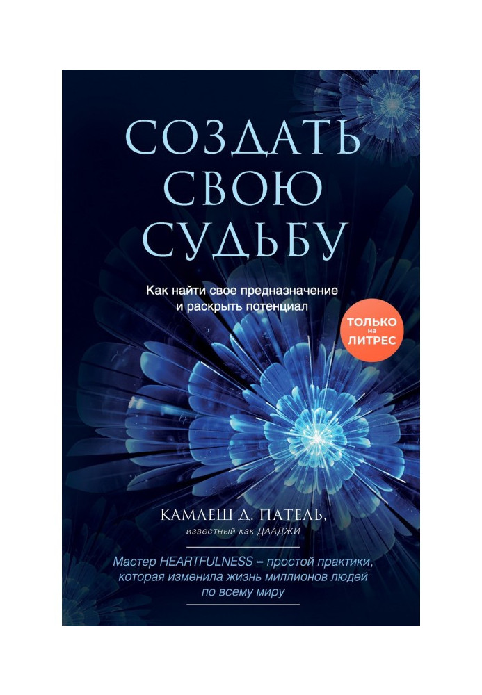 Book To create the fate. How to find the destiny and expose potential