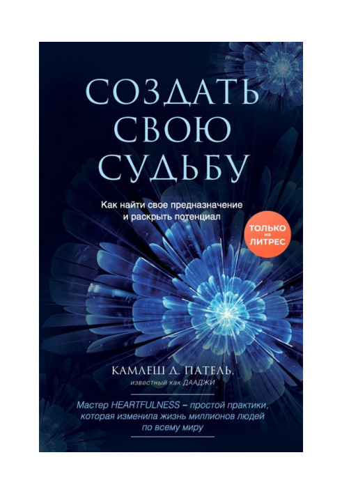 Book To create the fate. How to find the destiny and expose potential