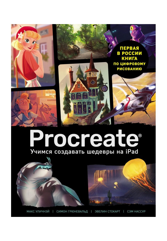 Книга Procreate. Учимся создавать шедевры на Ipad. Единственный гид по цифровой живописи