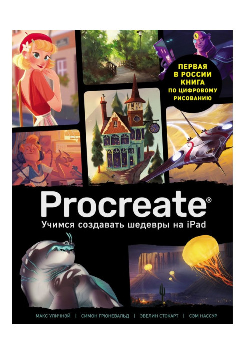 Book Procreate. We study to create masterpieces on Ipad. Only guide on the digital painting