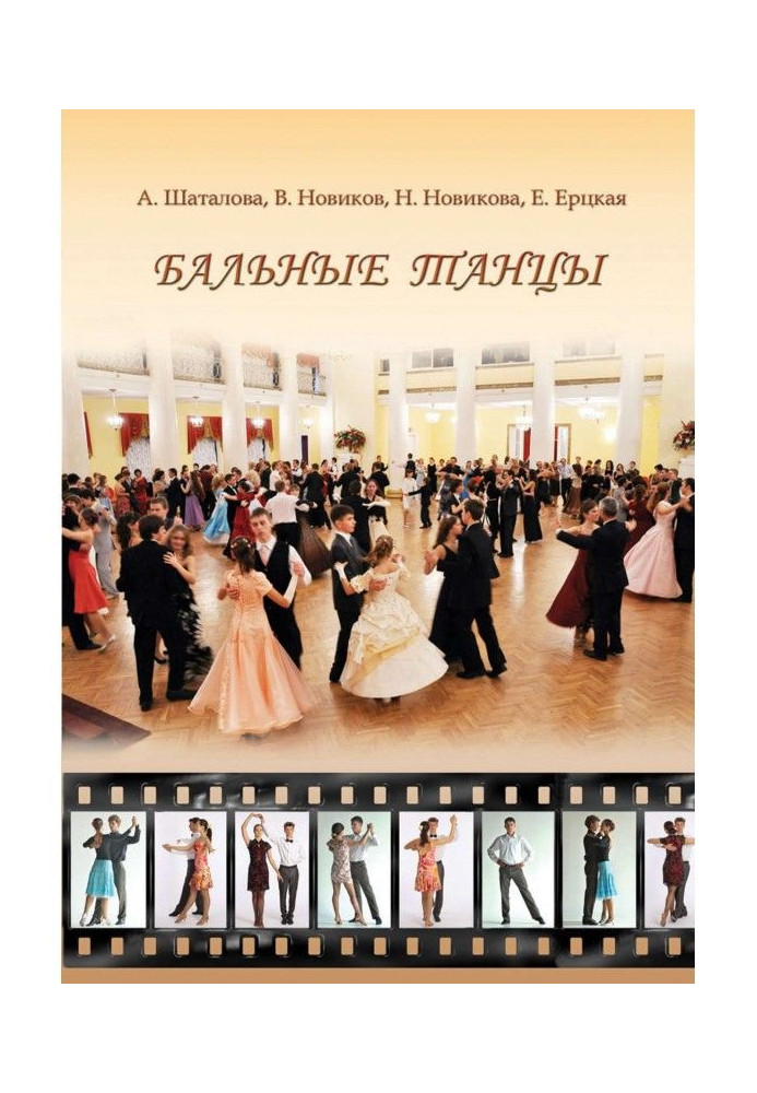 Book Ballroom dances. Methodical manual