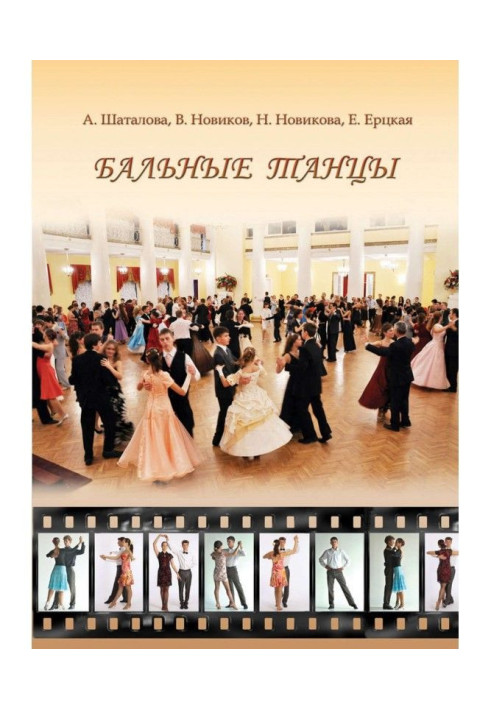 Book Ballroom dances. Methodical manual