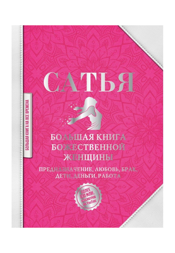 Книга Большая книга божественной женщины. Предназначение, любовь, брак, дети, деньги, работа