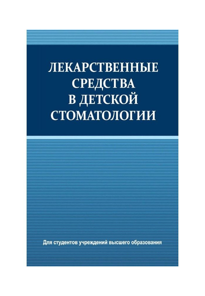 Книга Лекарственные средства в детской стоматологии