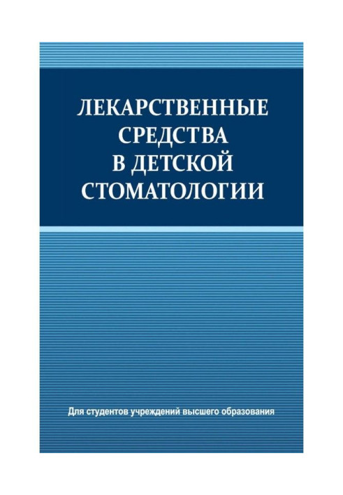 Книга Лекарственные средства в детской стоматологии