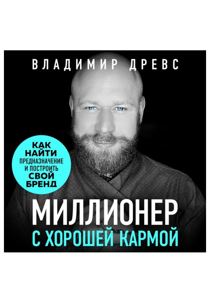 Книга Миллионер с хорошей кармой. Как найти предназначение и создать бренд