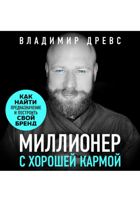 Книга Миллионер с хорошей кармой. Как найти предназначение и создать бренд