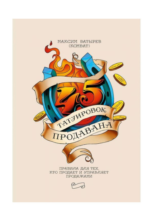 Book 45 tattoos of продавана. Governed for those, who sells and manages sales