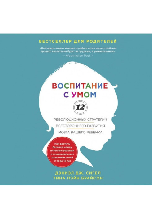 Книга Воспитание с умом. 12 революционных стратегий всестороннего развития мозга вашего ребенка