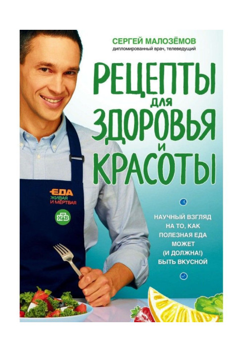 Книга Їжа жива і мертва. Рецепти для здоров'я і краси