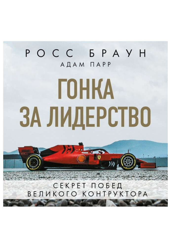 Книга Гонка за лідерство: секрет перемог великого конструктора