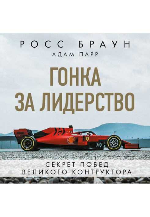 Книга Гонка за лідерство: секрет перемог великого конструктора