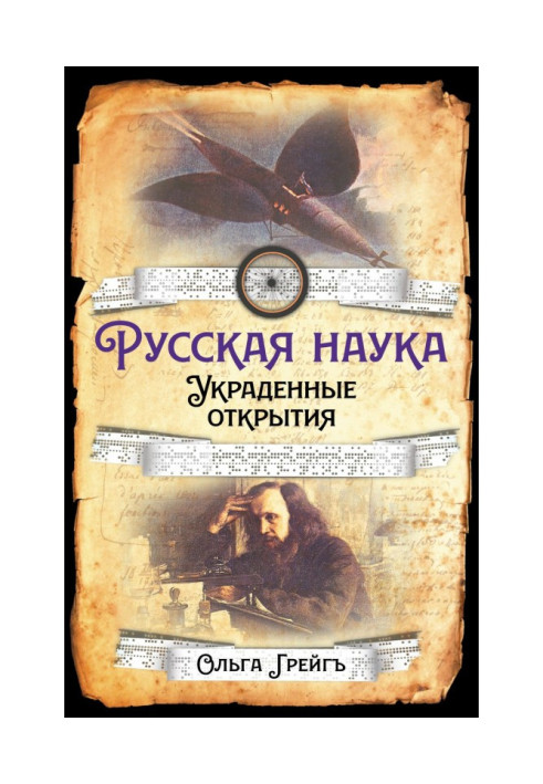 Книга Російська Наука. Вкрадені відкриття