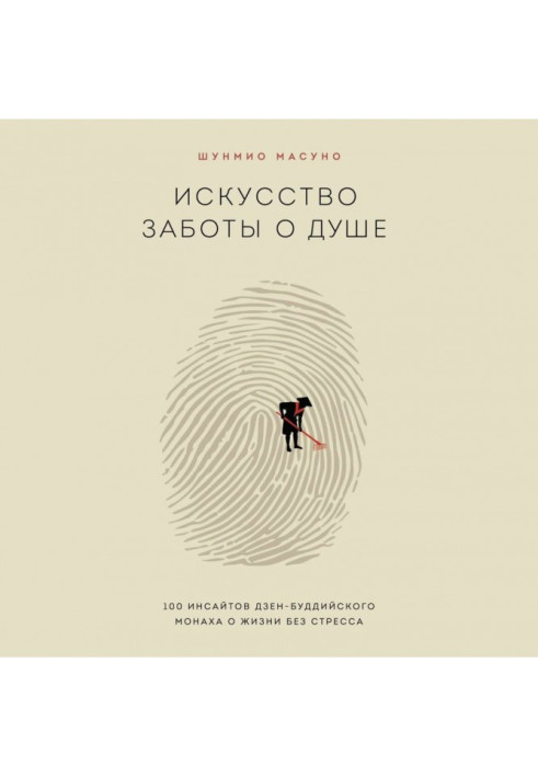 Книга Искусство заботы о душе. 100 инсайтов дзен-буддийского монаха о жизни без стресса