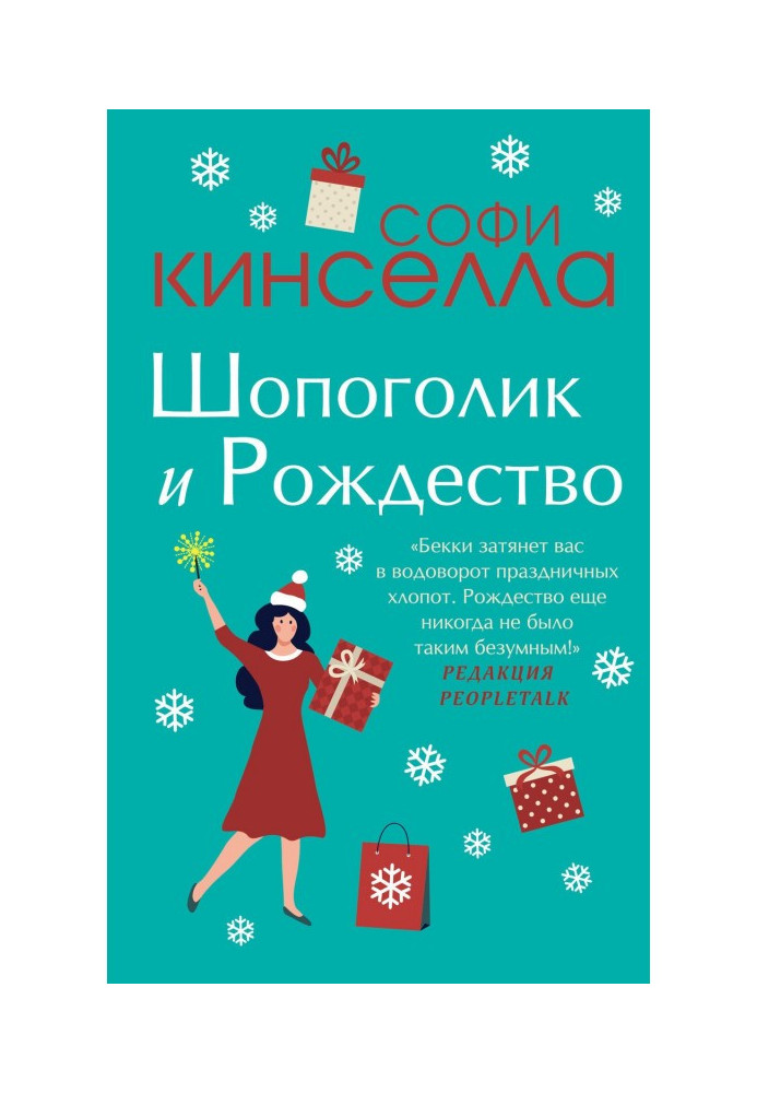 Книга Шопоголик и Рождество