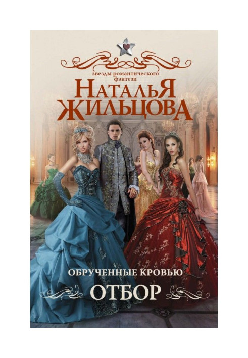 Книга Обручені кров'ю. Відбір