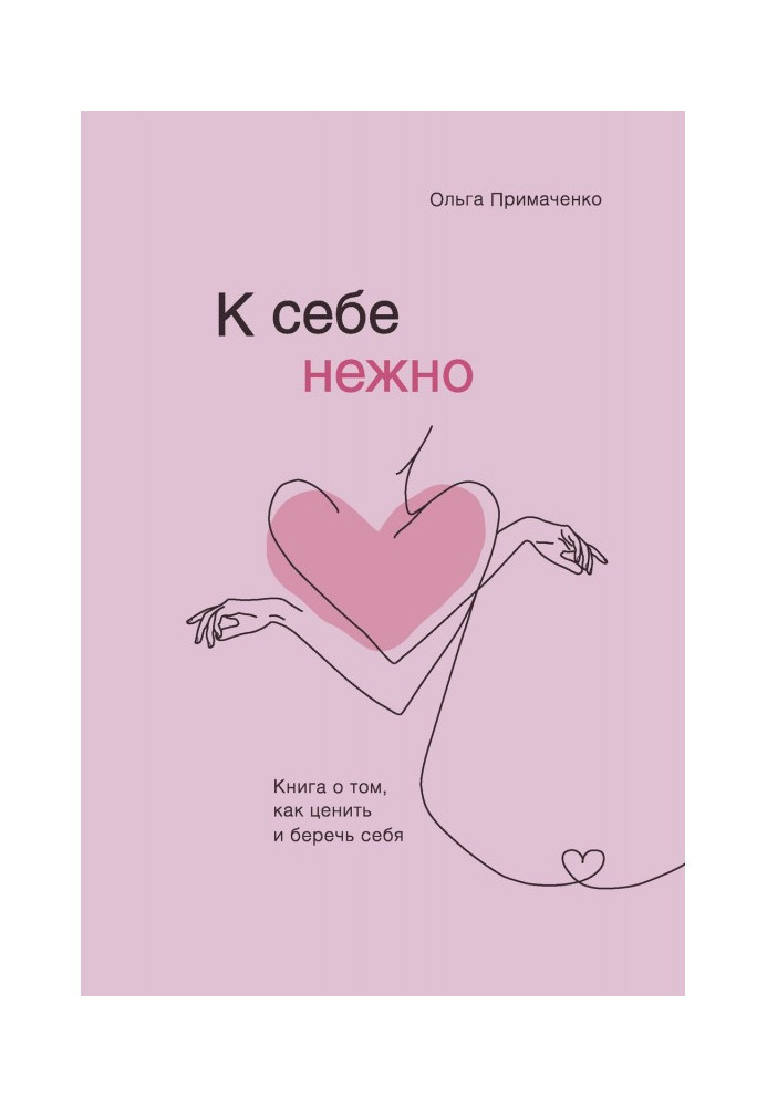 Книга К себе нежно. Книга о том, как ценить и беречь себя