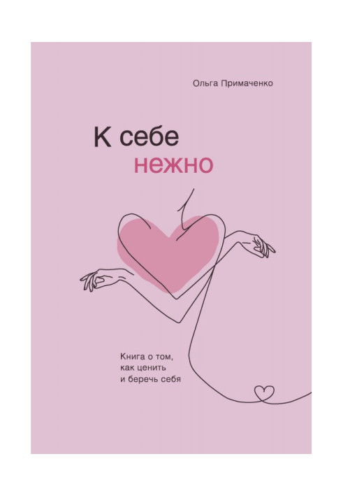 Книга К себе нежно. Книга о том, как ценить и беречь себя