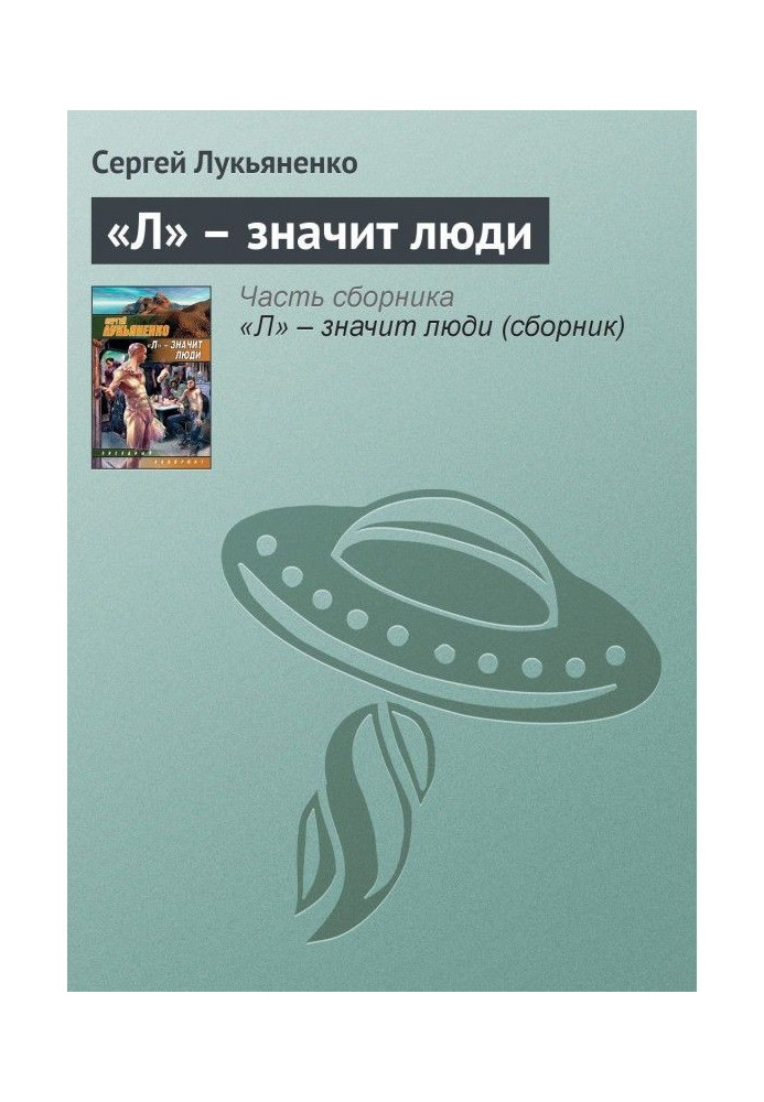 Книга «Л» – значит люди