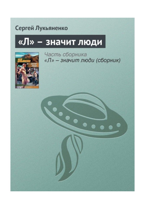 Книга «Л» – значит люди