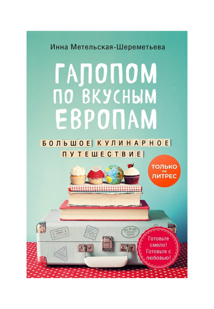 Книга Галопом по вкусным Европам. Большое кулинарное путешествие