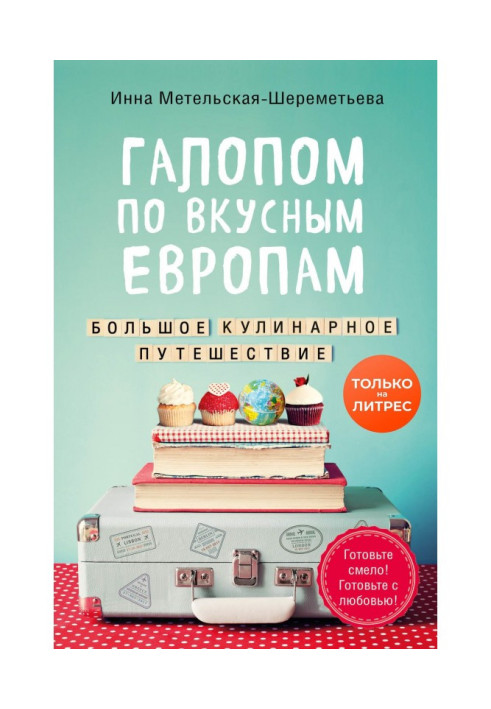 Книга Галопом по вкусным Европам. Большое кулинарное путешествие