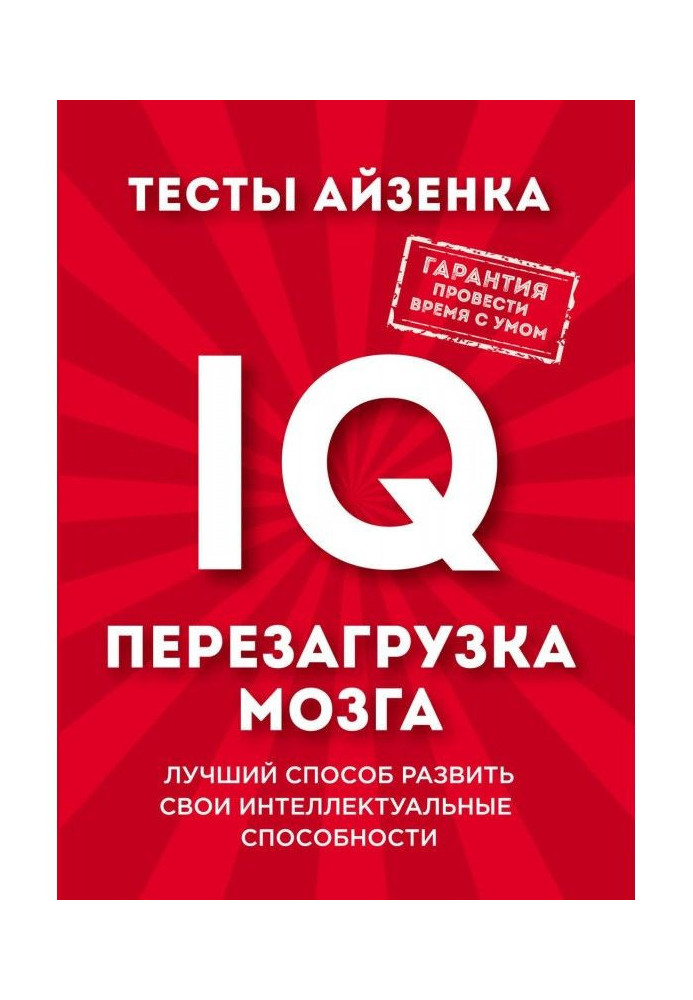 Book Tests of Айзенка. IQ. Restart of brain. The best method to develop intellectual flairs
