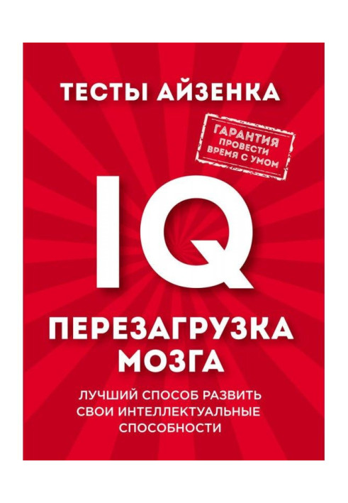 Book Tests of Айзенка. IQ. Restart of brain. The best method to develop intellectual flairs