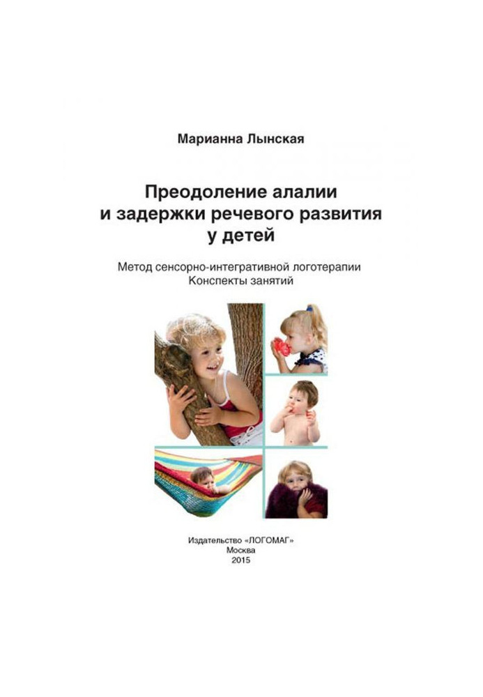 Book Overcoming of алалии and delay of speech development for children. Method of sensory-integrative logotherapy