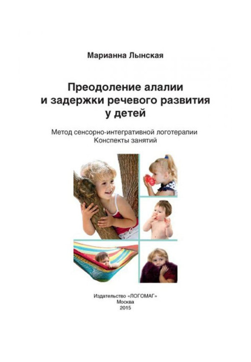 Book Overcoming of алалии and delay of speech development for children. Method of sensory-integrative logotherapy