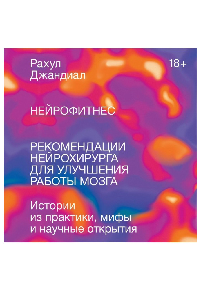 Книга Нейрофитнес. Рекомендации нейрохирурга для улучшения работы мозга