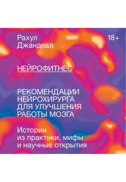 Книга Нейрофитнес. Рекомендации нейрохирурга для улучшения работы мозга
