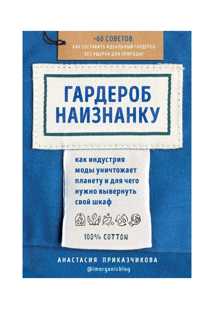 Книга Гардероб наизнанку. Как индустрия моды уничтожает планету и для чего нужно вывернуть свой шкаф