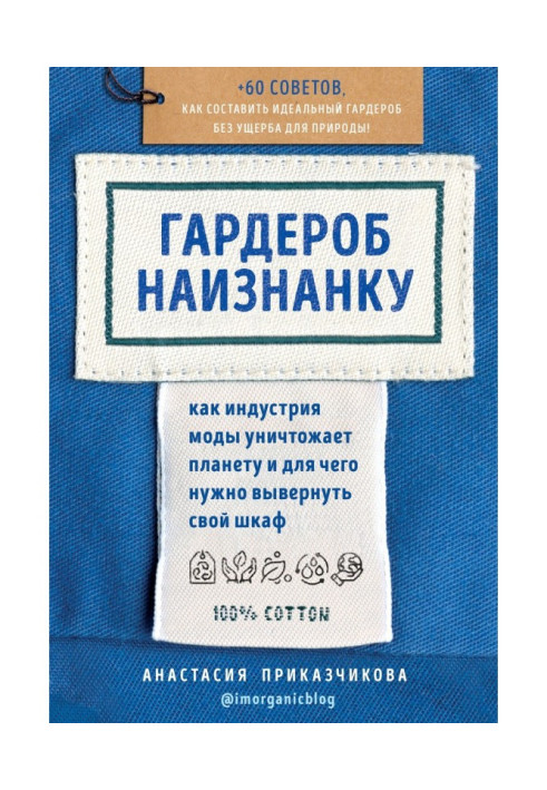Книга Гардероб наизнанку. Как индустрия моды уничтожает планету и для чего нужно вывернуть свой шкаф